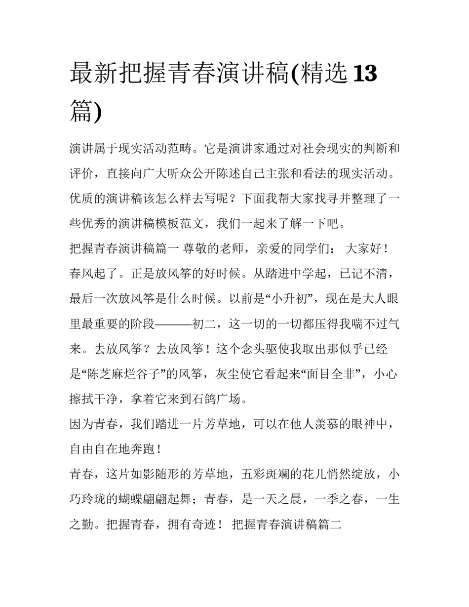 最新把握青春演讲稿(精选13篇)_第1页