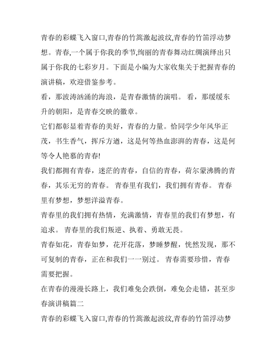 最新把握青春演讲稿(精选13篇)_第2页