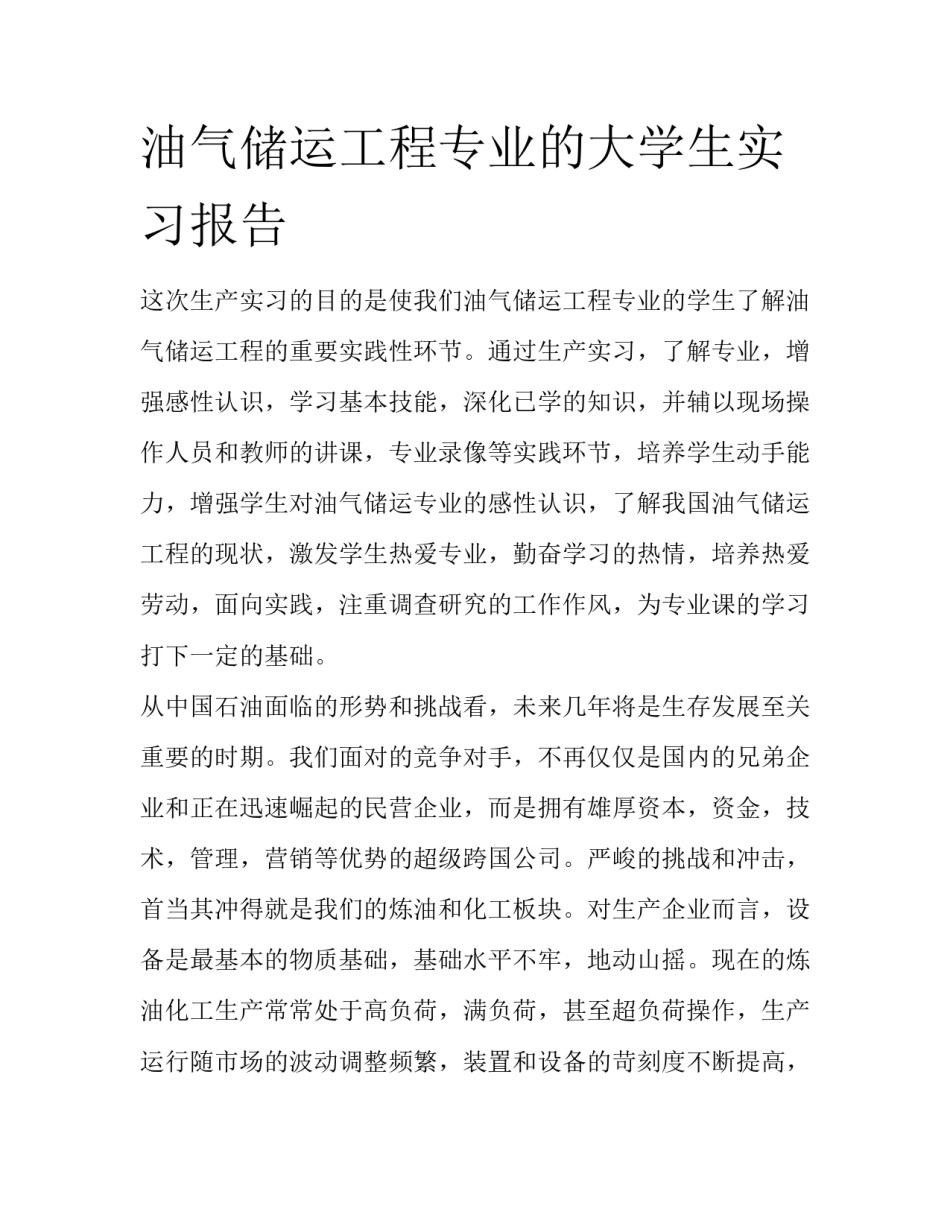 油气储运工程专业的大学生实习报告_第1页