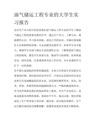 油气储运工程专业的大学生实习报告