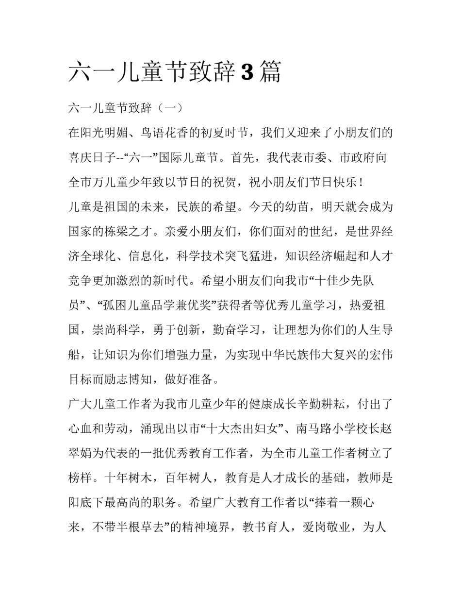 六一儿童节致辞3篇_第1页