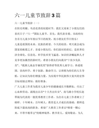 六一儿童节致辞3篇
