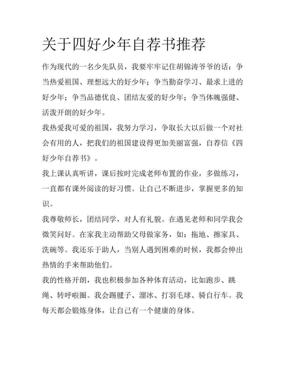 关于四好少年自荐书推荐_第1页