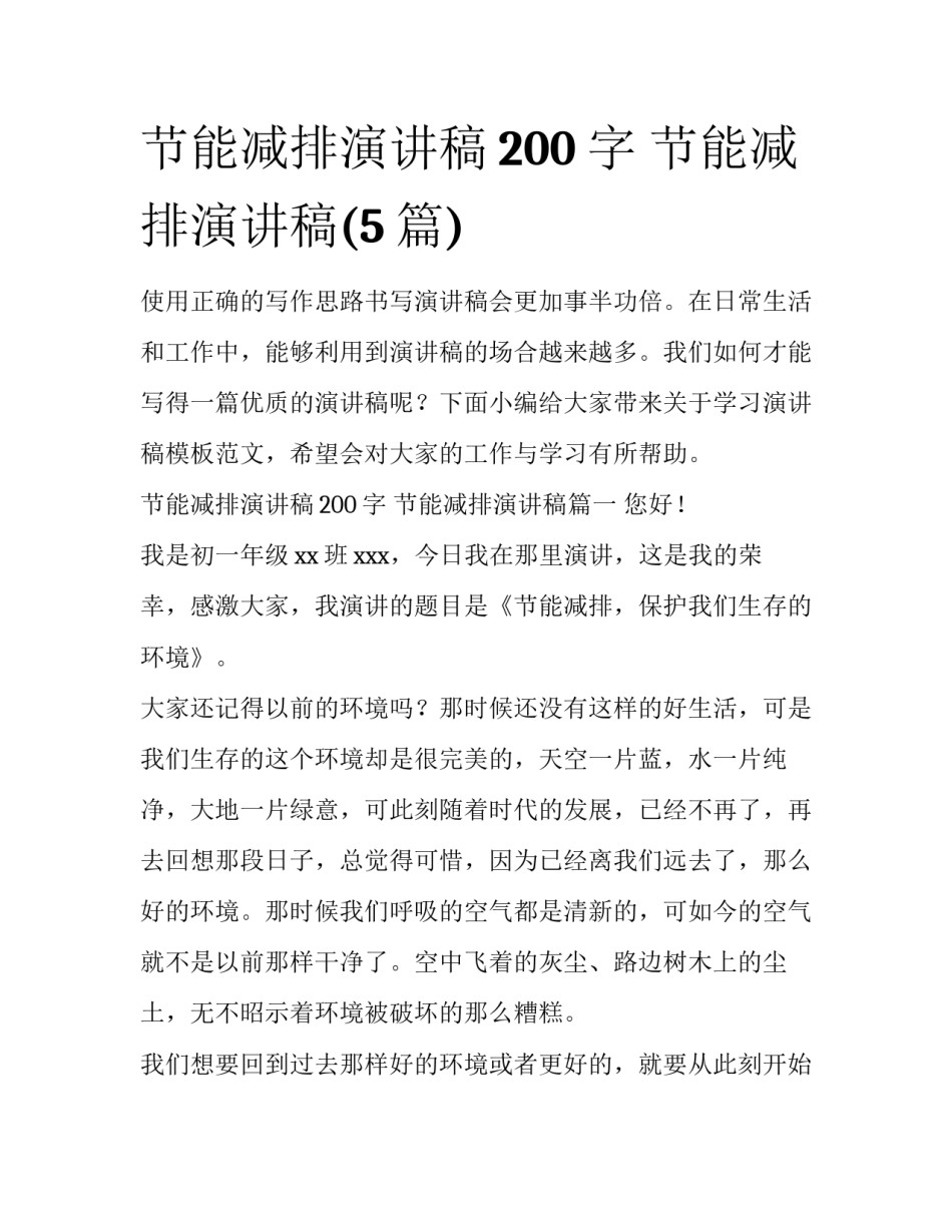 节能减排演讲稿200字 节能减排演讲稿(5篇)_第1页