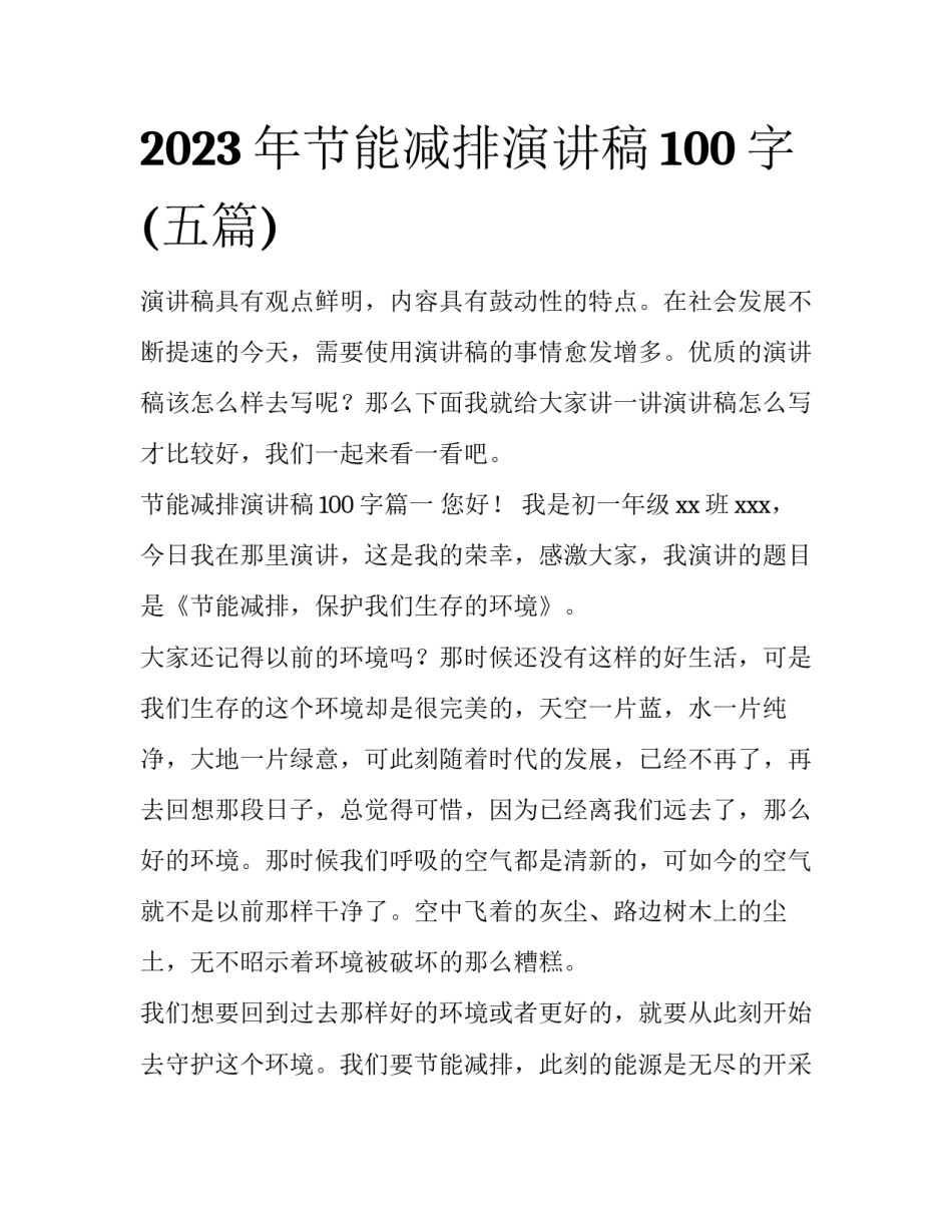 2023年节能减排演讲稿100字(五篇)_第1页
