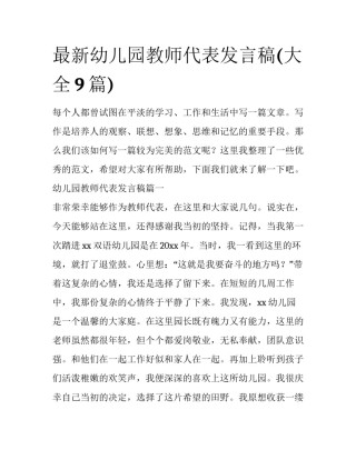 最新幼儿园教师代表发言稿(大全9篇)