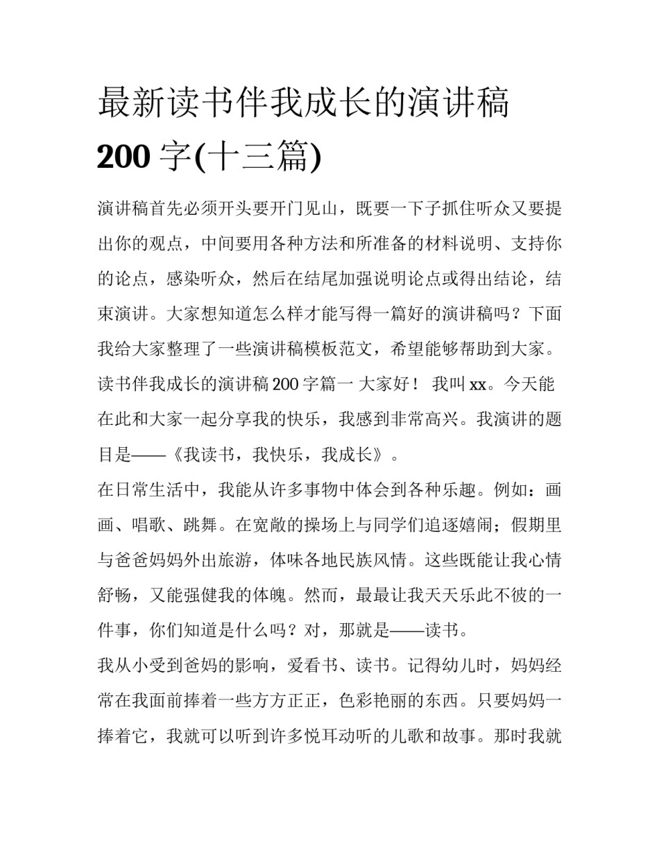 最新读书伴我成长的演讲稿200字(十三篇)_第1页