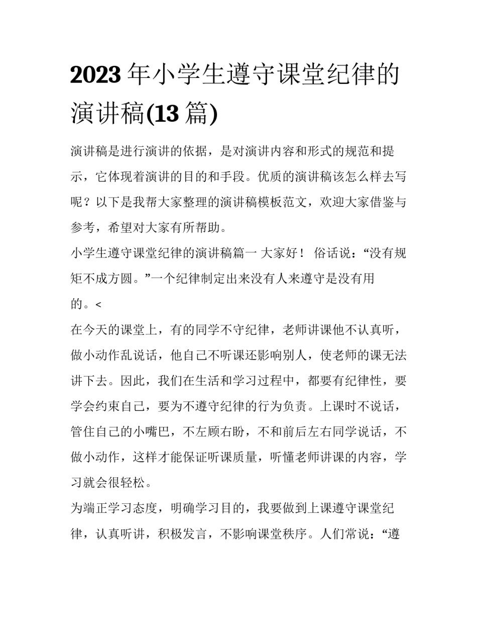 2023年小学生遵守课堂纪律的演讲稿(13篇)_第1页