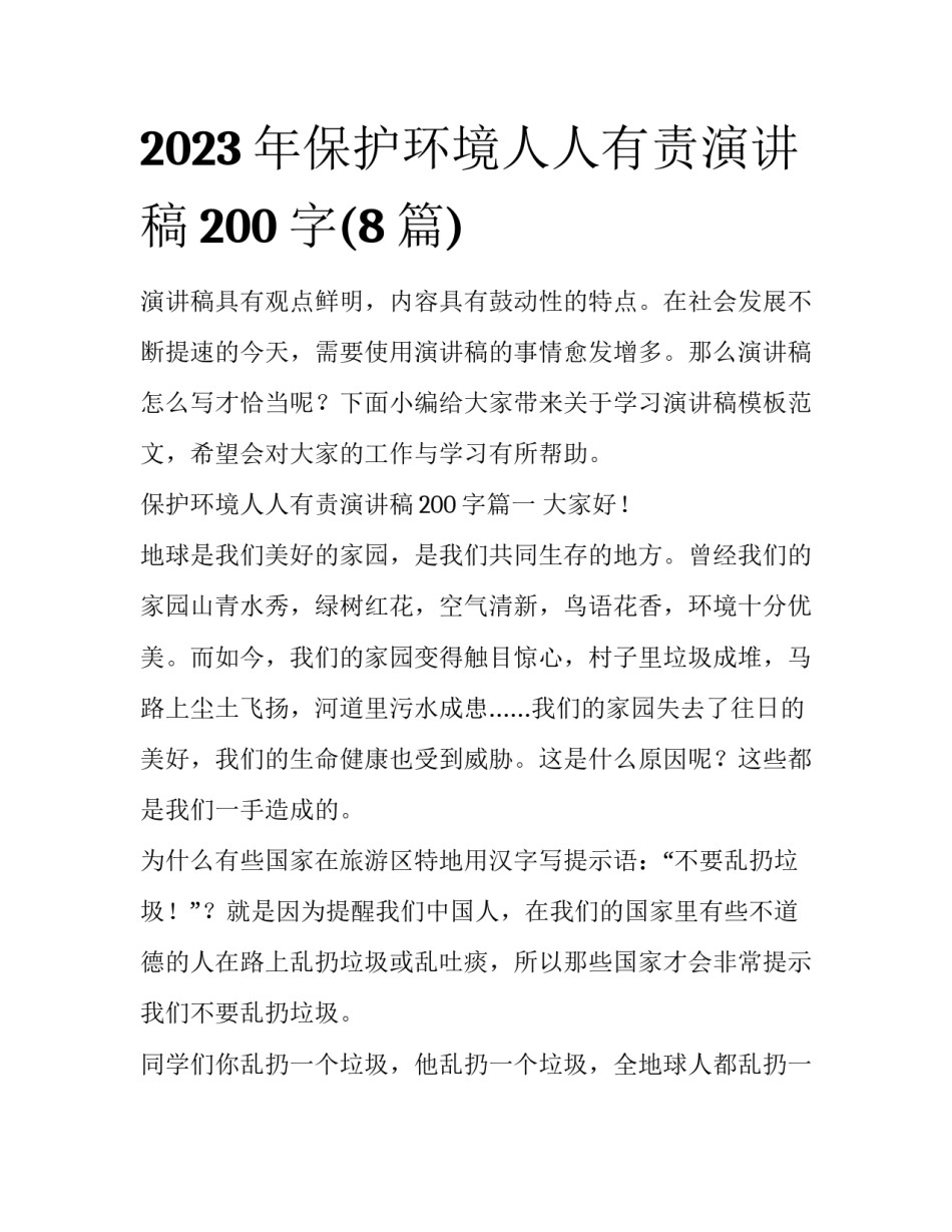 2023年保护环境人人有责演讲稿200字(8篇)_第1页