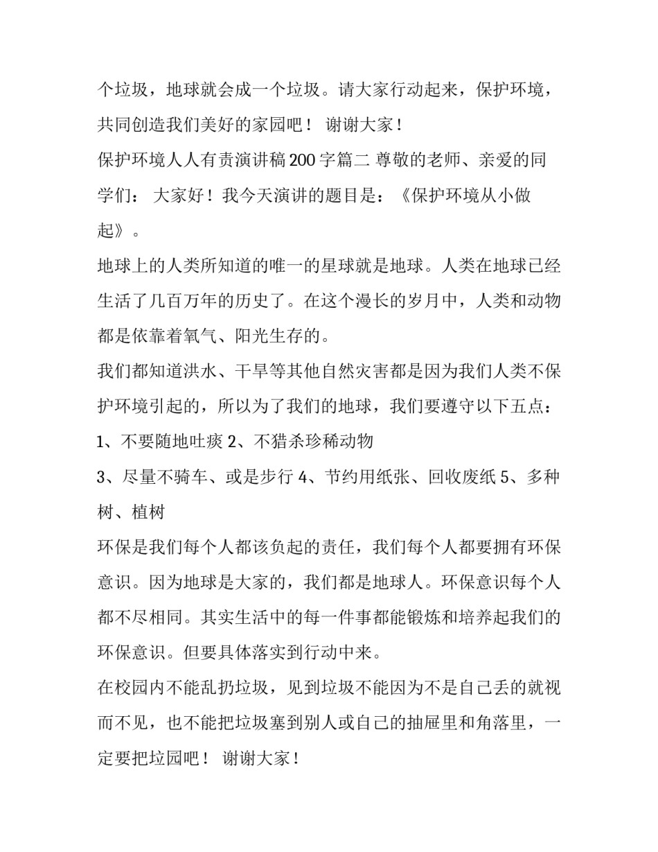 2023年保护环境人人有责演讲稿200字(8篇)_第2页