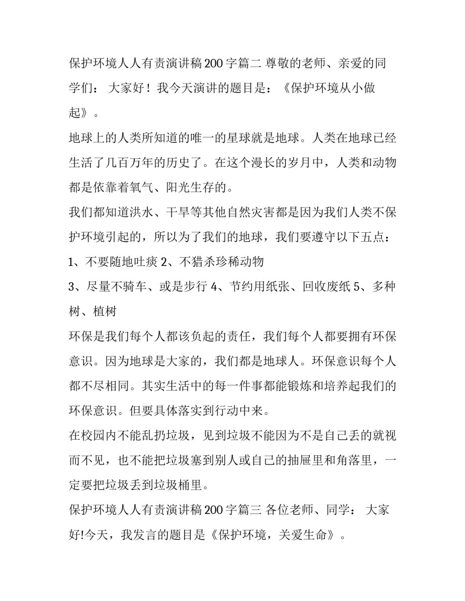 2023年保护环境人人有责演讲稿200字(8篇)_第3页