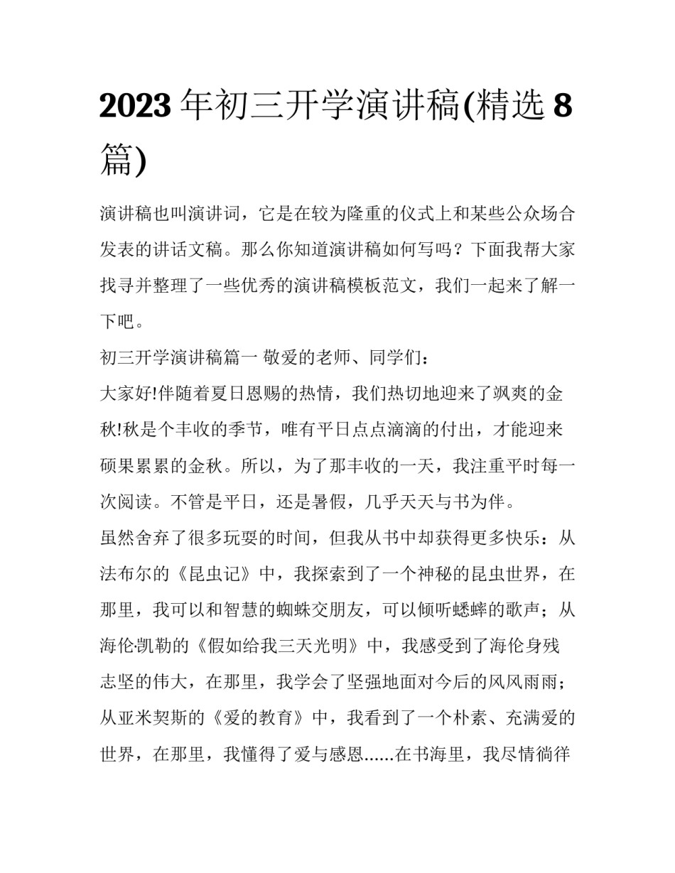 2023年初三开学演讲稿(精选8篇)_第1页