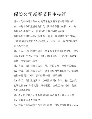 保险公司新春节目主持词