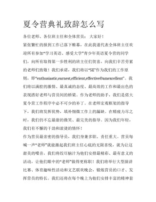 夏令营典礼致辞怎么写