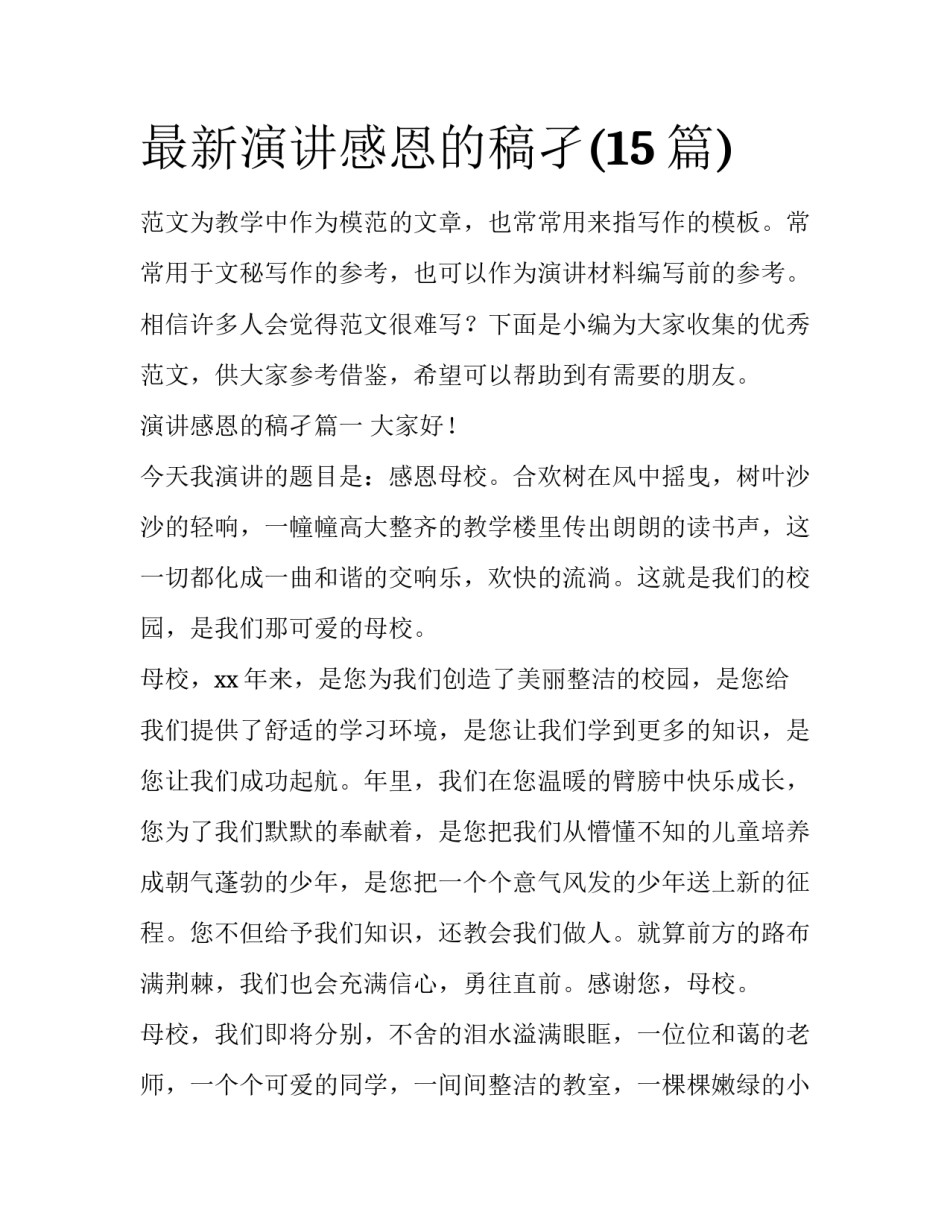 最新演讲感恩的稿孑(15篇)_第1页
