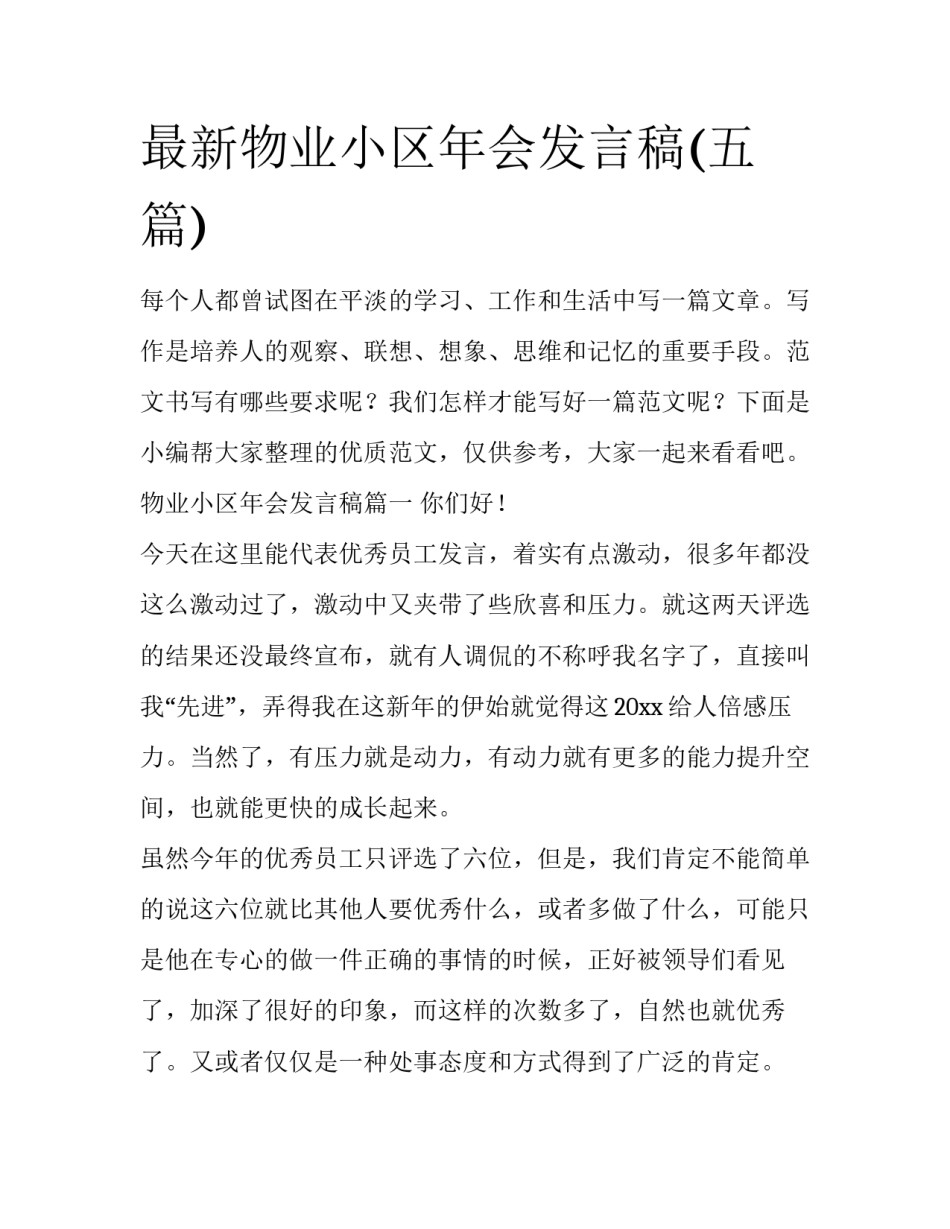 最新物业小区年会发言稿(五篇)_第1页