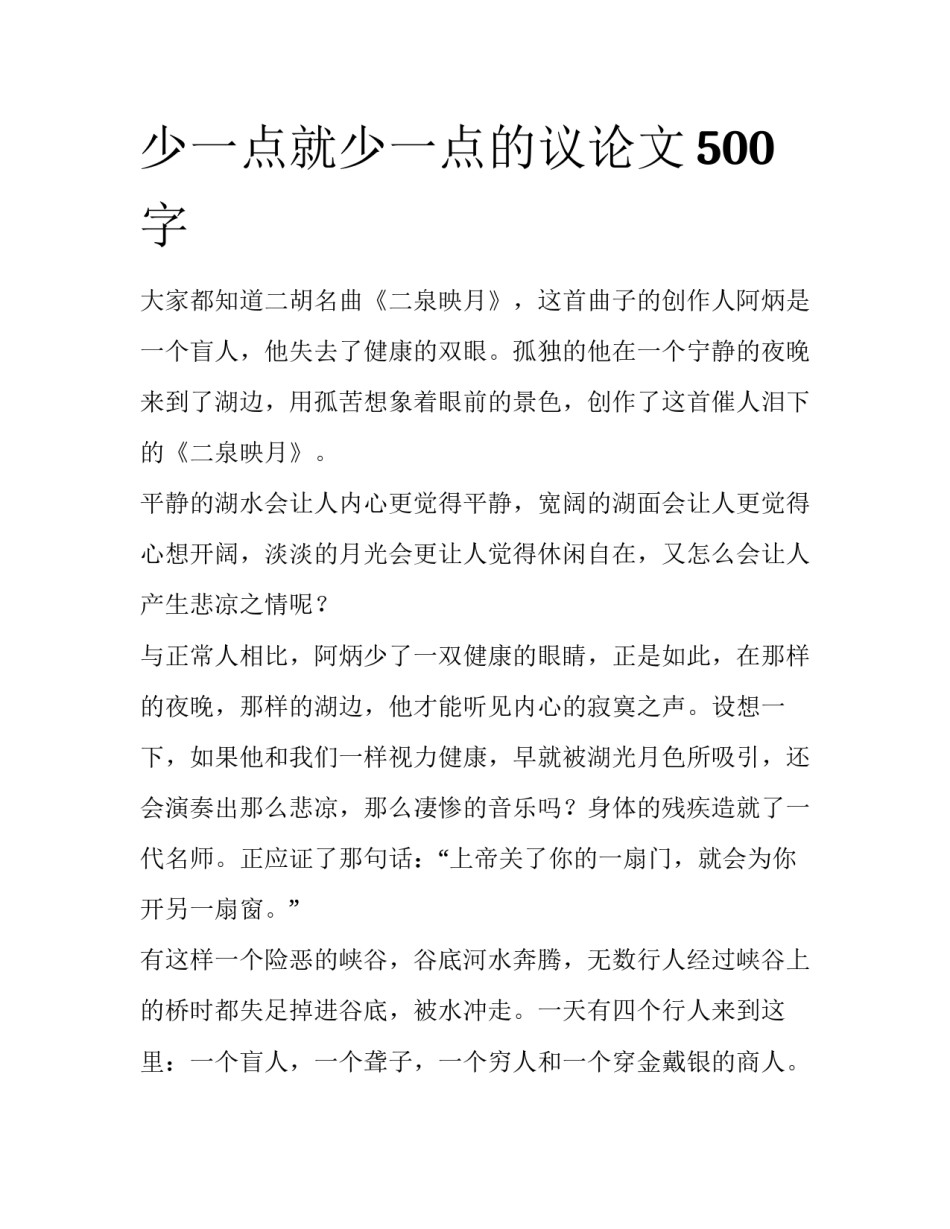 少一点就少一点的议论文500字_第1页