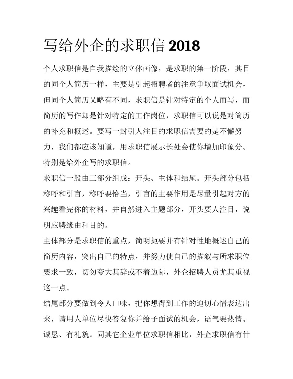 写给外企的求职信2018_第1页
