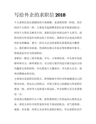 写给外企的求职信2018