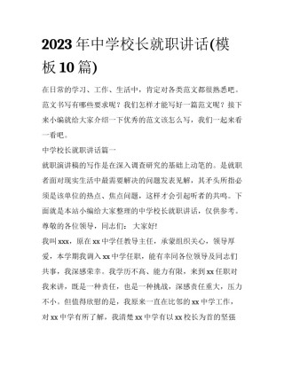 2023年中学校长就职讲话(模板10篇)