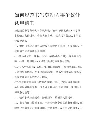 如何规范书写劳动人事争议仲裁申请书