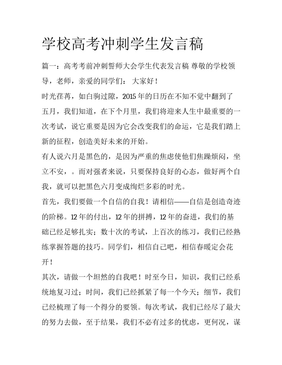 学校高考冲刺学生发言稿_第1页