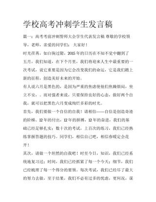 学校高考冲刺学生发言稿