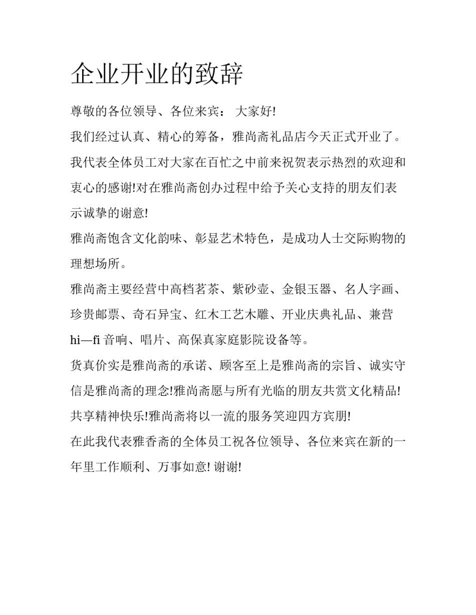 企业开业的致辞_第1页