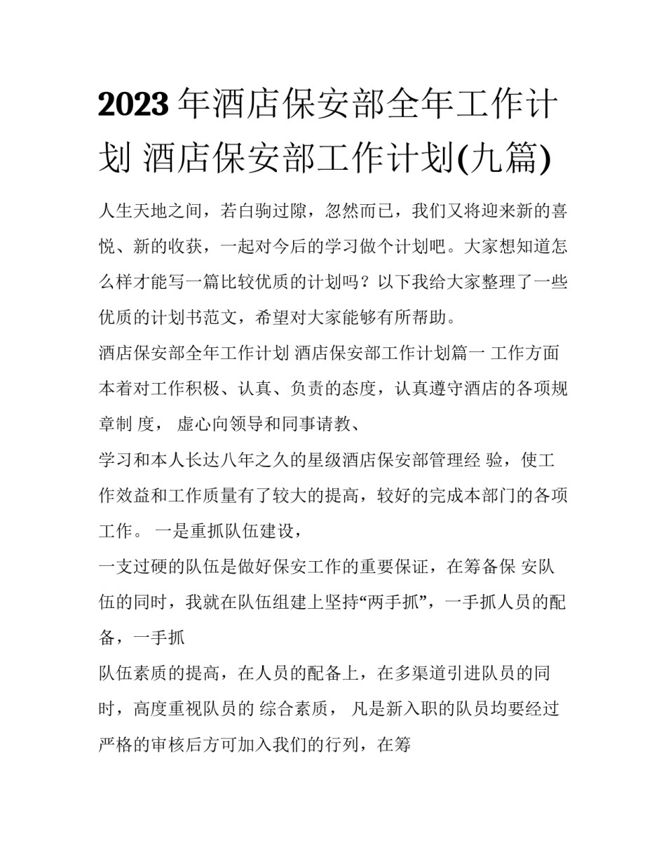 2023年酒店保安部全年工作计划 酒店保安部工作计划(九篇)_第1页