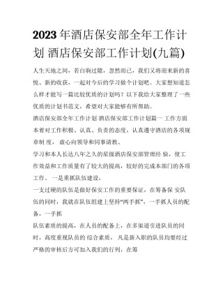 2023年酒店保安部全年工作计划 酒店保安部工作计划(九篇)