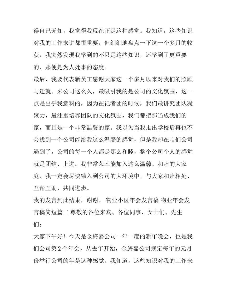 物业小区年会发言稿 物业年会发言稿简短(5篇)_第2页