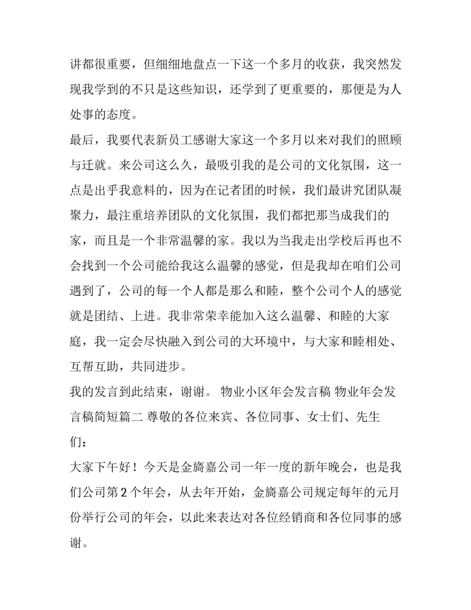 物业小区年会发言稿 物业年会发言稿简短(5篇)_第3页