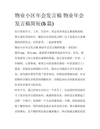 物业小区年会发言稿 物业年会发言稿简短(5篇)