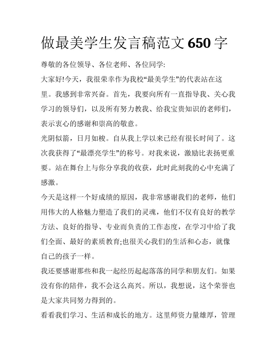 做最美学生发言稿范文650字_第1页