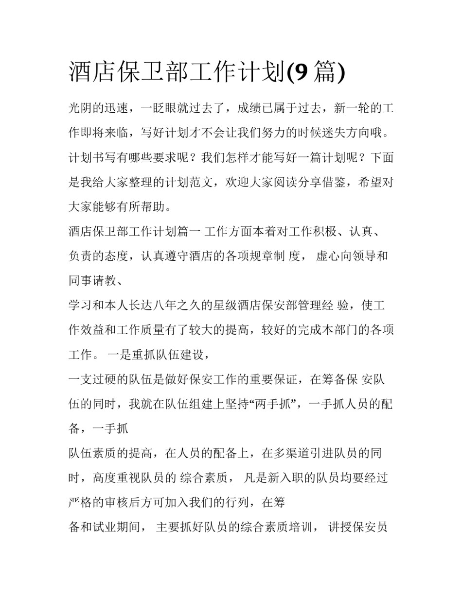 酒店保卫部工作计划(9篇)_第1页