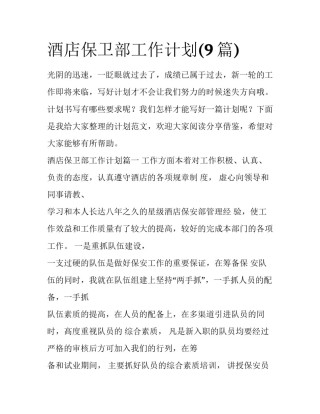 酒店保卫部工作计划(9篇)