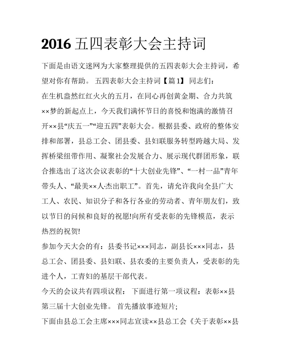 2016五四表彰大会主持词_第1页