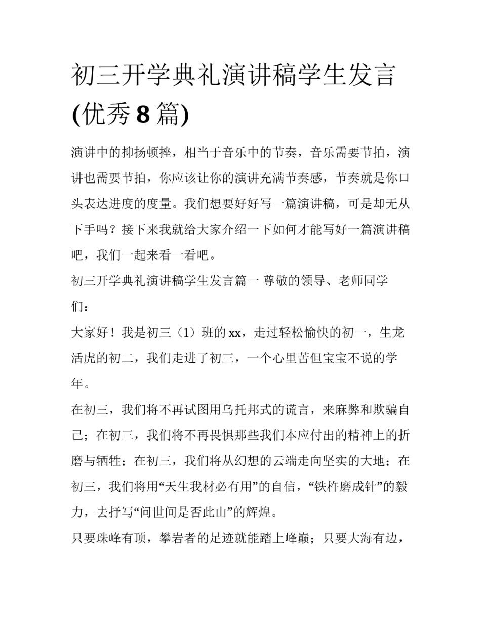 初三开学典礼演讲稿学生发言(优秀8篇)_第1页