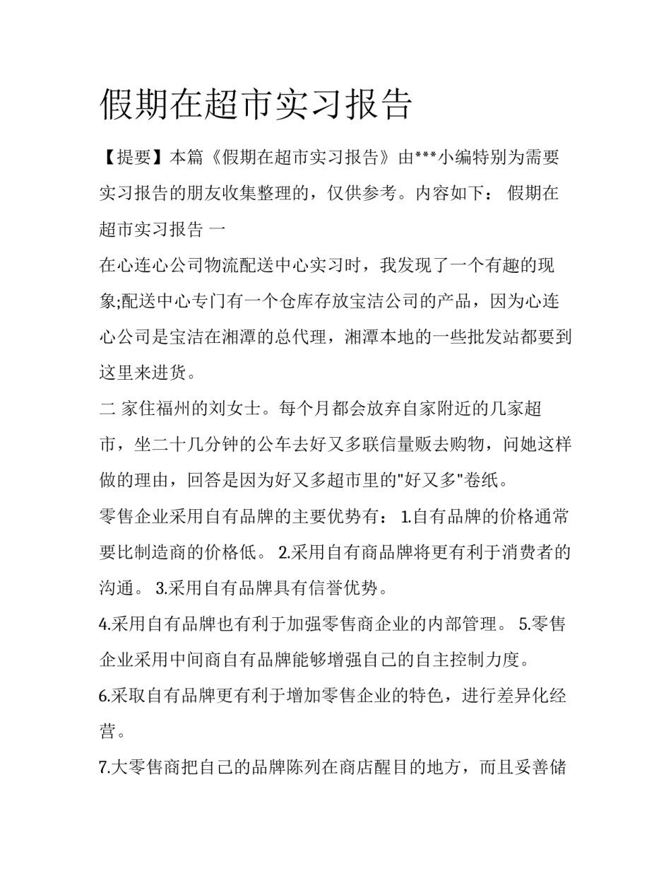 假期在超市实习报告_第1页