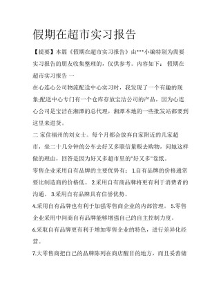 假期在超市实习报告