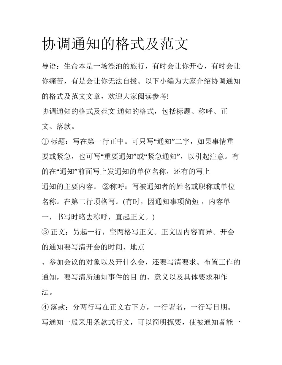 协调通知的格式及范文_第1页