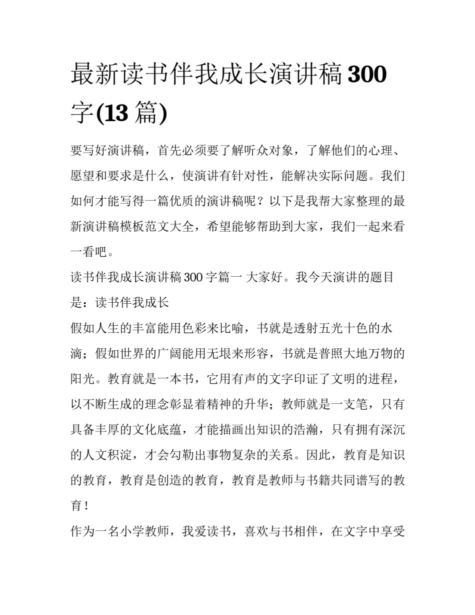 最新读书伴我成长演讲稿300字(13篇)_第1页