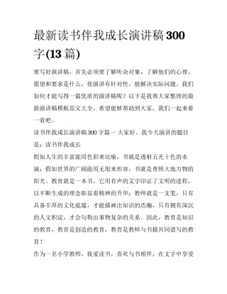 最新读书伴我成长演讲稿300字(13篇)