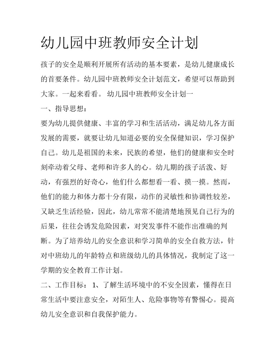 幼儿园中班教师安全计划_第1页