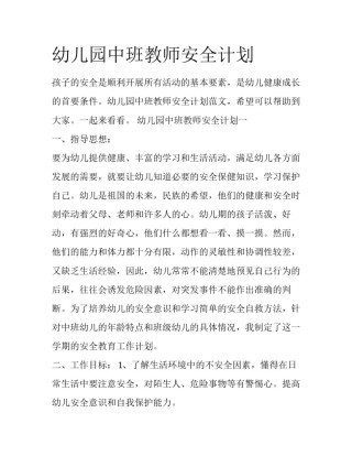 幼儿园中班教师安全计划