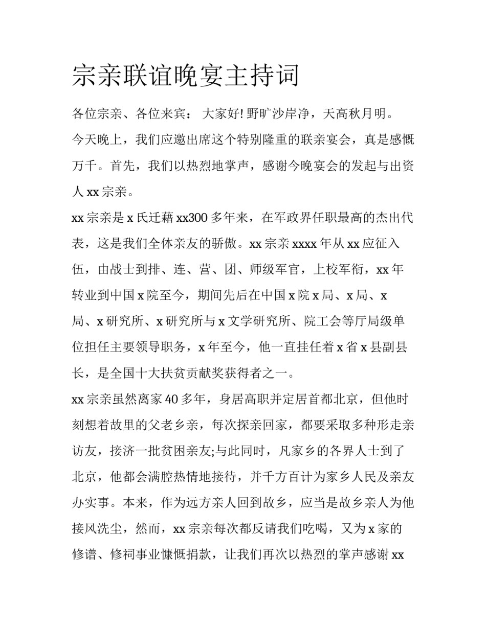 宗亲联谊晚宴主持词_第1页