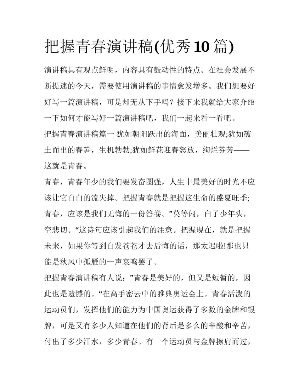 把握青春演讲稿(优秀10篇)_第1页