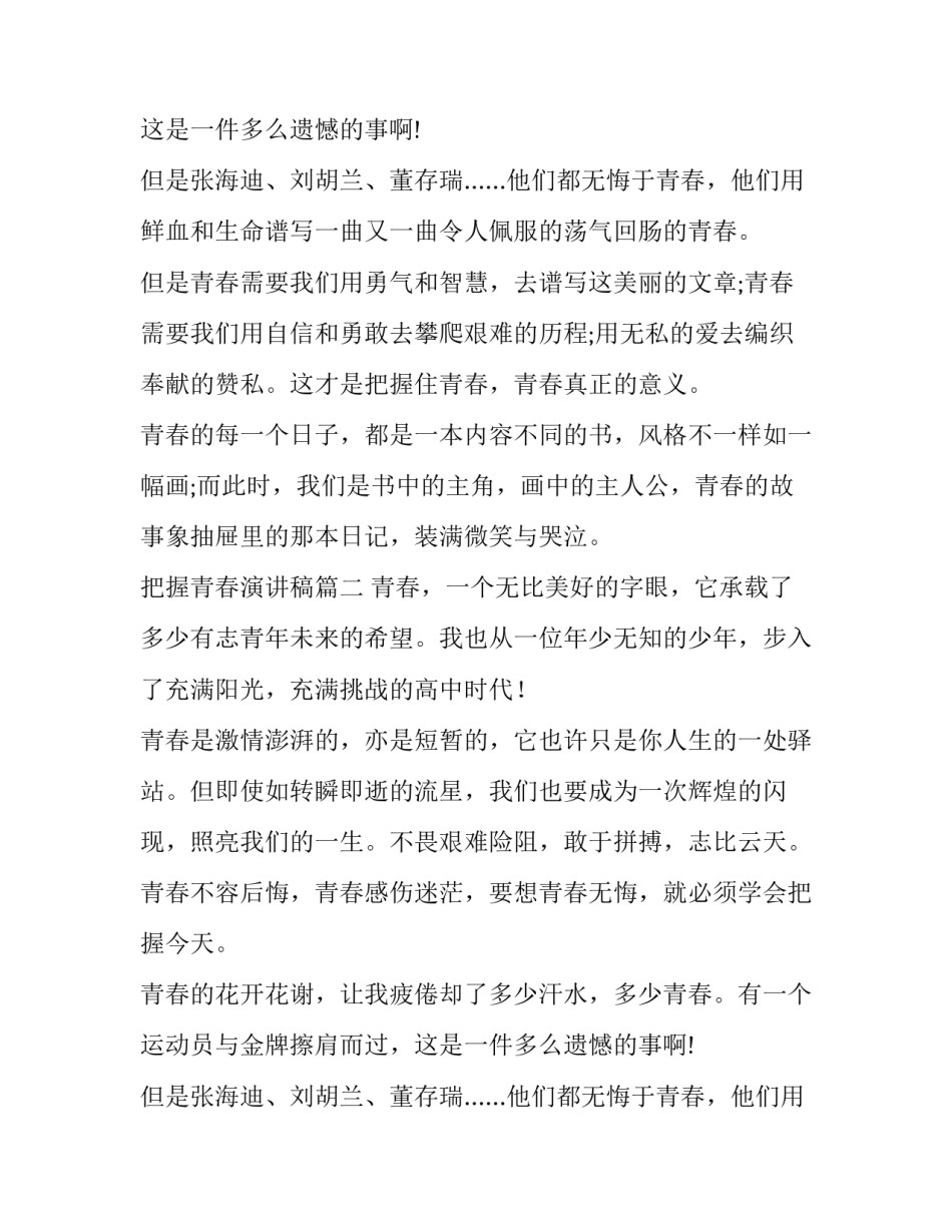 把握青春演讲稿(优秀10篇)_第2页