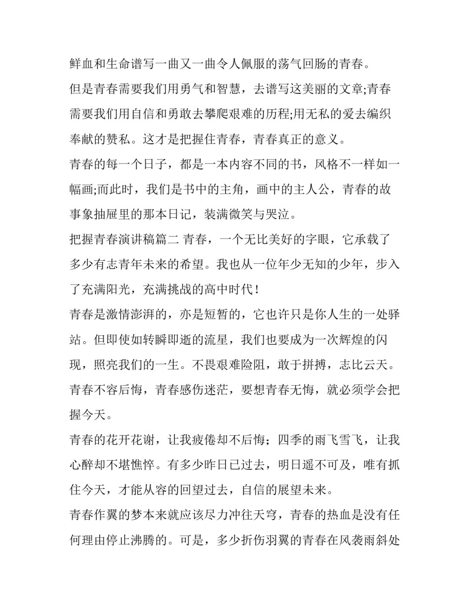 把握青春演讲稿(优秀10篇)_第3页