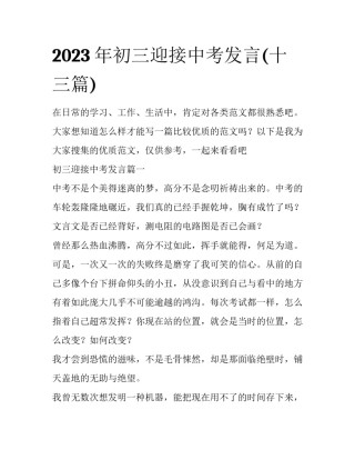 2023年初三迎接中考发言(十三篇)